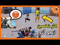 اكثر شخصين رفعو ضغطي في ببجي 😤 PUBG MOBILE