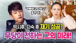 (박시후) 애썼네~ 운기 다 풀렸다! 과거 논란 딛고 탄탄대로의 길로...!🙌🏻