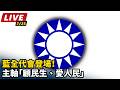 國民黨內部權力與2026選戰布局升溫
