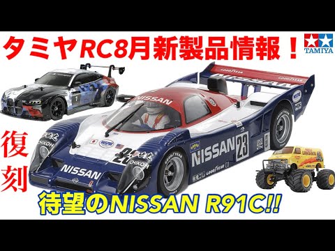 RC] Tamiya RC August New Product Info! - YouTube