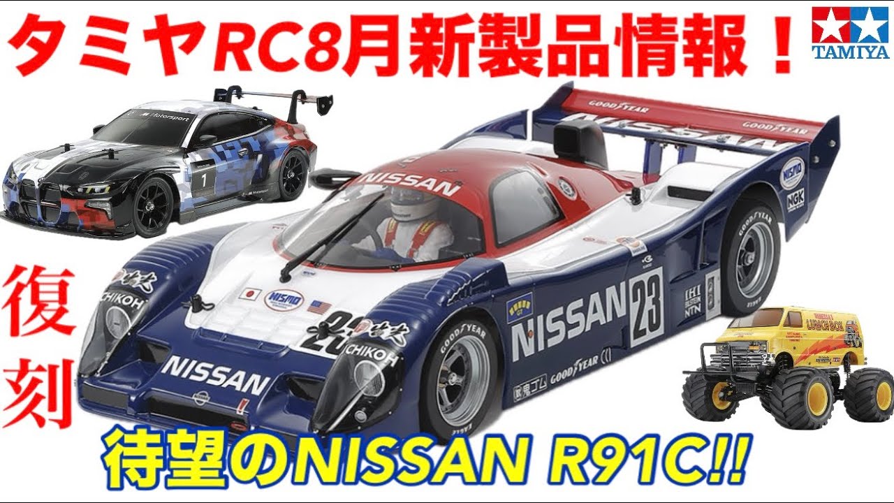 RC] Tamiya RC August New Product Info! - YouTube