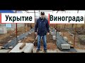 Как я накрываю виноград для зимовки. Мой способ.