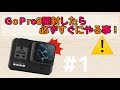 【GoPro Hero8】　開封直後には、気を付けろ！！