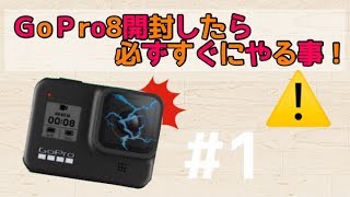 【GoPro Hero8】　開封直後には、気を付けろ！！