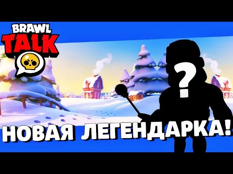 🔥ОГО! НОВЫЙ ЛЕГЕНДАРНЫЙ БРАВЛЕР! ДАТА ОБНОВЛЕНИЯ БРАВЛ СТАРС! ГЛОБАЛЬНОЕ ОБНОВЛЕНИЕ BRAWL STARS!