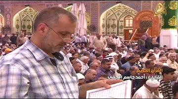 القرآن الكريم القارئ احمد جاسم النجفي ٧ شعبان ١٤٤٠ هــ