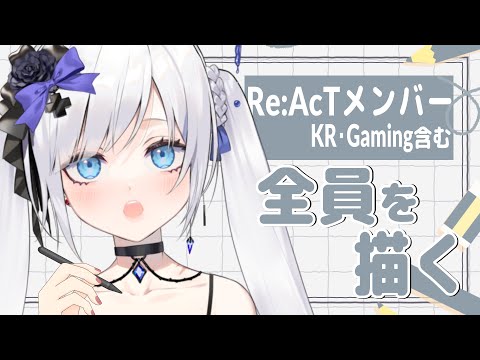 【お絵描き雑談配信】Re:AcTメンバー（KR・Gaming含む）全員描く【 #ゆきみなうっ / Re:AcT 】
