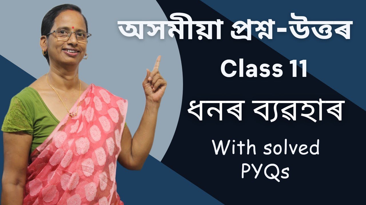 অসমীয়া প্ৰশ্ন উত্তৰ (Class 11) - ধনৰ ব্যৱহাৰ | Class 11 Assamese Solutions