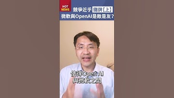 競爭近乎攤牌，微軟與Open AI是敵是友！？【上】#shorts