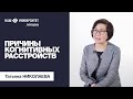 Причины когнитивных расстройств и их классификация – Татьяна Николаева