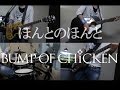 BUMP OF CHICKEN「ほんとのほんと」 cover