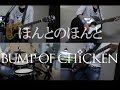 BUMP OF CHICKEN「ほんとのほんと」 copy #一人バンド