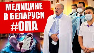 Просто безумие! Лукашенко хочет свести беларусов в могилу. В Беларуси внедряют лженаучную медицину