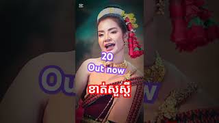 20 out now _ ខាត់សួស្តី ឡេងណាវ៉ាត់ត្រា _ Leng Navatra _ Galaxy Navatra _ ហ្កាឡាក់ស៊ីណាវ៉ាត់ត្រា