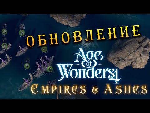 Видео: Бесплатное обновление в Age of Wonders 4 (на русском) дополнение Empires and Ashes (Империи и Прах)