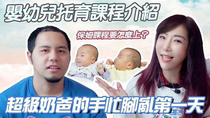 保姆課程要怎麼上？嬰幼兒托育課程介紹～超級奶爸的手忙腳亂第一天！ - 天天要聞