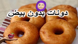  دونات بدون بيض - طريقة سهله ومكونات متوفرة - وصفات حلويات سهله وسريعه| Donuts