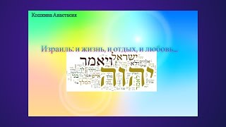 Изучение иврита: сериалы, видео, мультфильмы, музыка Изучение иврита: сериалы, видео, мультфильмы, музыка