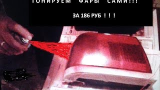 видео Тюнинг фар и задних фонарей на ВАЗ 2113, 2114 и 2115 своими руками