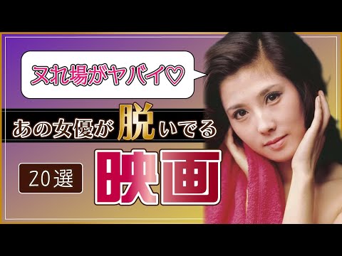 【ヌれ場がヤバイ】実はあの女優が脱いでる映画20選