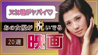 【ヌれ場がヤバイ】実はあの女優が脱いでる映画20選