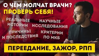 РПП и компульсивное ПЕРЕЕДАНИЕ: Причины, последствия, расстройство пищевого поведения