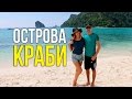 ОСТРОВА КРАБИ - ЭКСКУРСИЯ НА 1 ДЕНЬ С ПХУКЕТА, ТАЙЛАНД ☼