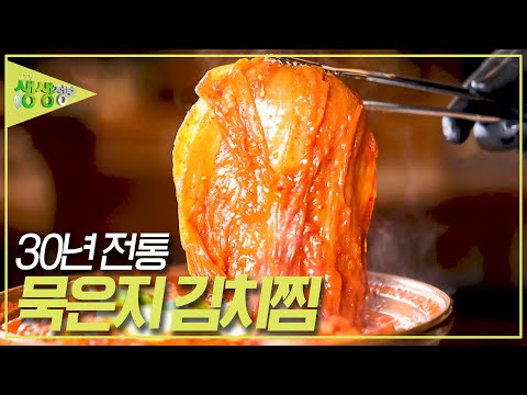   전설의 맛 30년 전통 묵은지 김치찜 2TV 생생정보 KBS 231016 방송