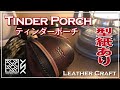 【レザークラフト】ティンダーポーチ（型紙あり）【Leather Craft】Tinder Porch（in pattern）