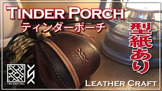 【レザークラフト】ティンダーポーチ（型紙あり）【Leather Craft】Tinder Porch（in pattern）