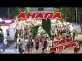 АНАПА -  НОЧНАЯ ГУЛЯНКА! 9.08.2020