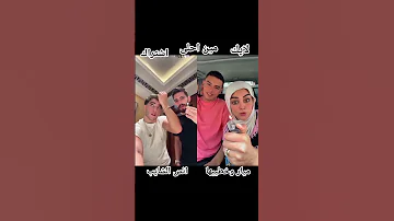 قولوله مخرجتش يعني من الجنه مين احلي ميار وخطيبها ولا انس وصديقه اكسبلور اشترك لايك 