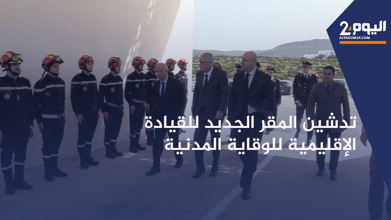 طنجة : تدشين مقر جديد للقيادة الإقليمية للوقاية المدنية ب