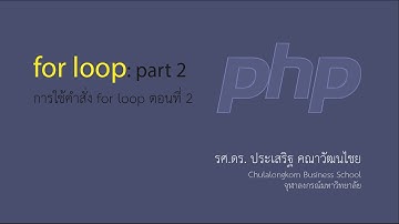 สอน PHP: การใช้งาน for loop ตอนที่ 2