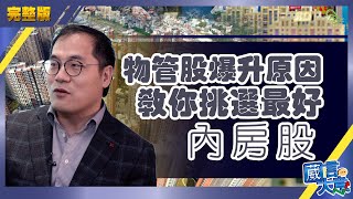 【蔡金强】物管股爆升原因 教你挑選最好內房股_第三集_民眾財經台_葳言大意_20200115(中文字幕)