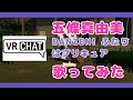【VRChat】五條真由美 DANZEN!ふたりはプリキュア ギター弾き語りVtuber