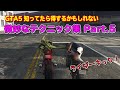 【GTA5】役立つ時が来るかも！？微妙なテクニック集 Part.5 （Collection of subtle techniques）