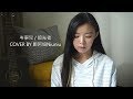 岑寧兒《追光者》 電視劇《夏至未至》插曲 cover by 鄭阿妞Niuniu