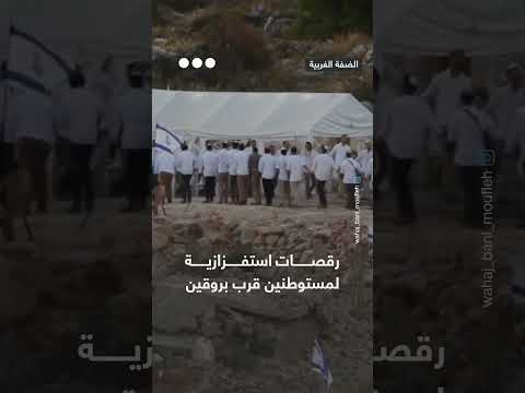 مستوطنون يؤدون رقصات استفزازية على مشارف قرية بروقين غرب سلفيت بالضفة الغربية