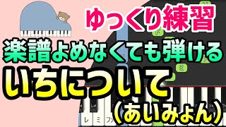 【初心者でも弾ける】いちについて（TBS系日曜劇場「19番目のカルテ」主題歌・あいみょん）ピアノ簡単アレンジ＊ドレミ付きゆっくり＊1本指＊片手だけ＊両手でも