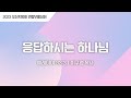 [이구영목사] 응답하시는 하나님 | 오산지방회 2023 연합부흥성회 | 2023.08.28