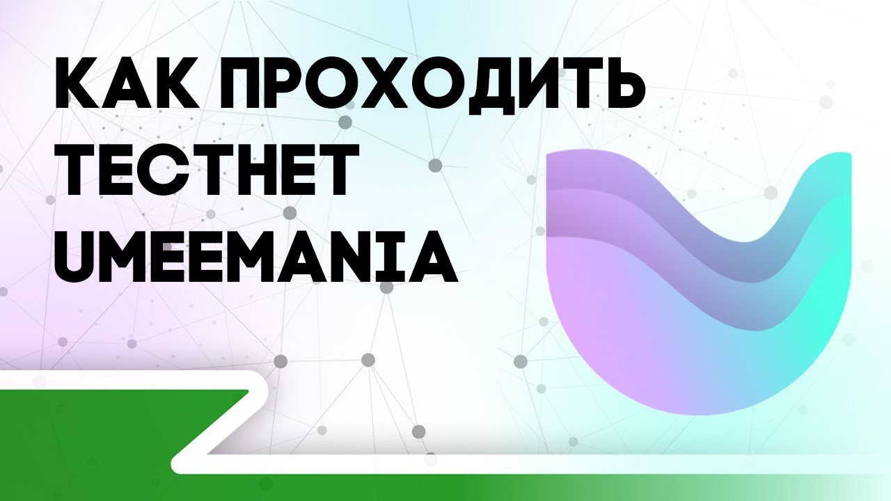 Как проходить тестнет Umeemania