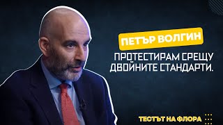 Петър Волгин | Тестът на Флора |  Епизод 03