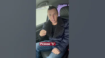 Для чего нужен режим S