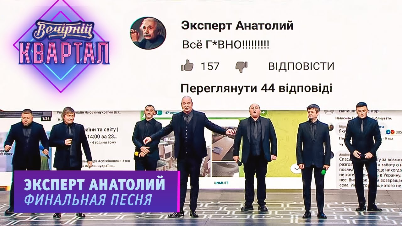 Эксперт Анатолий - финальная песня Нового Вечернего Квартала 2021