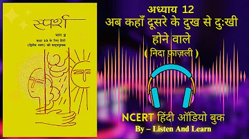 अब कहाँ दूसरे के दुख से दुखी होने वाले l #Class10 #sparsh  Chapter-12 #NCERT ll Hindi AudioBook ll