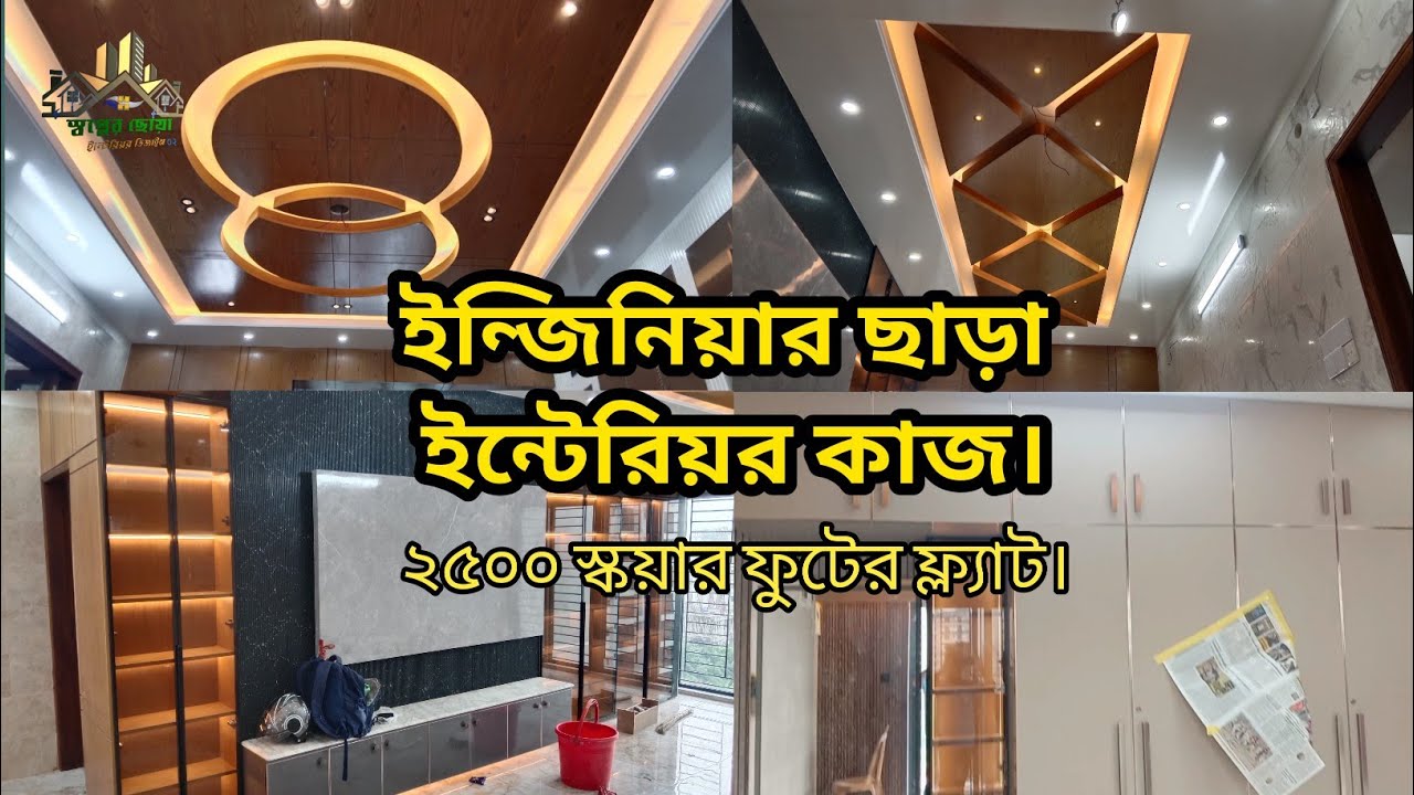 ইন্জিনিয়ার ছাড়া ইন্টেরিয়র ডিজাইন এর কাজ | | Interior design work ...