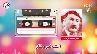 شیر غزنوی - آهنگ افغانی قدیمی - شیر و شکر | Shir Ghaznawi - best mahali song