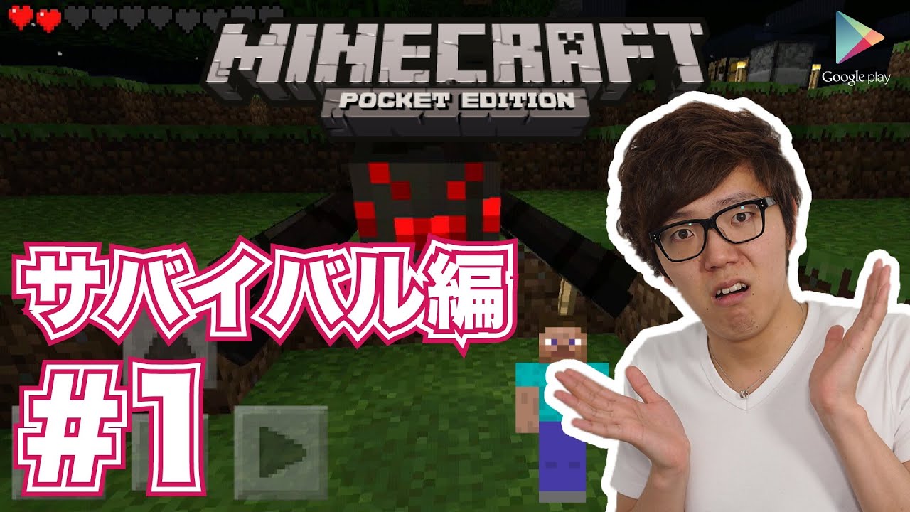 マインクラフトpe サバイバル初挑戦 1 ヒカキンゲームズ With Google Play ｇａｍｅｆｒｅｅ