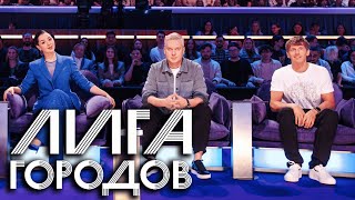 Премьера: Лига Городов 1 Сезон, Выпуск 2